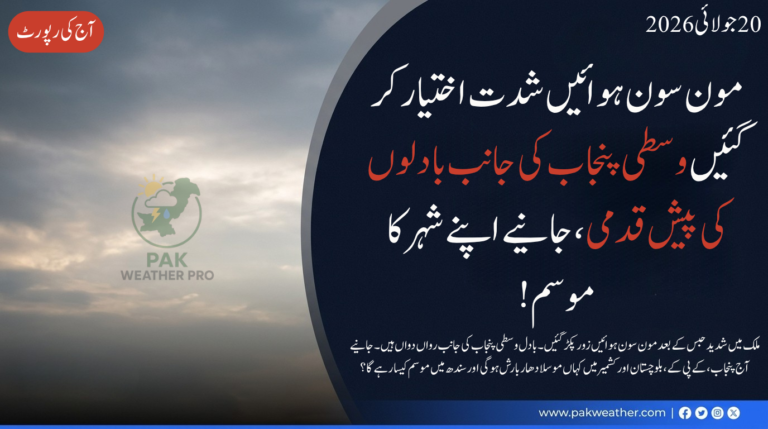 مون سون ہوائیں شدت اختیار کر گئیں: وسطی پنجاب کی جانب بادلوں کی پیش قدمی، جانیے اپنے شہر کا موسم!