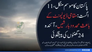 پاکستان کا موسم (منگل، 11 اگست): مقامی ڈیولپمنٹ کے باعث محدود بارشیں، آئندہ 24 گھنٹوں کی پیشگوئی