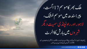 پاکستان کا موسم (پیر، 17 اگست): سائیکلونک سرکولیشن متحرک، آئندہ 24 گھنٹوں کی علاقائی پیشگوئی