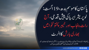 پاکستان کا موسم (بدھ، 19 اگست): لو پریشر ایریا اور سرکولیشن متحرک، آئندہ 24 گھنٹوں کی علاقائی پیشگوئی