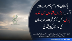 پاکستان کا موسم (جمعرات، 20 اگست): ڈیپ ڈیپریشن کی پیش قدمی، آئندہ 24 گھنٹوں کی علاقائی پیشگوئی