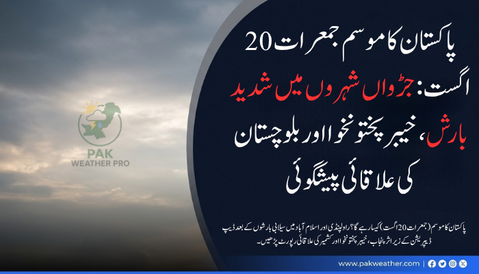 پاکستان کا موسم (جمعرات، 20 اگست): ڈیپ ڈیپریشن کی پیش قدمی، آئندہ 24 گھنٹوں کی علاقائی پیشگوئی