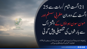پاکستان میں بارش کی پیش گوئی: 21 سے 25 اگست تک تیز بارشوں اور آندھی کا امکان
