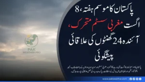 پاکستان کا موسم (ہفتہ، 8 اگست): مغربی سسٹم متحرک، آئندہ 24 گھنٹوں کی علاقائی پیشگوئی