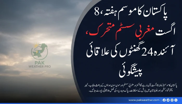 پاکستان کا موسم (ہفتہ، 8 اگست): مغربی سسٹم متحرک، آئندہ 24 گھنٹوں کی علاقائی پیشگوئی