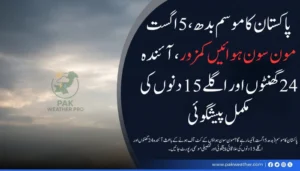 پاکستان کا موسم (بدھ، 5 اگست): مون سون ہوائیں کمزور، آئندہ 24 گھنٹوں اور اگلے 15 دنوں کی مکمل پیشگوئی